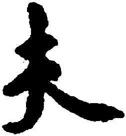 夫,虞集,書法字典